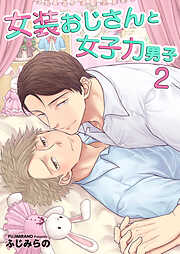 女装おじさんと女子力男子【電子単行本版/限定特典付き】