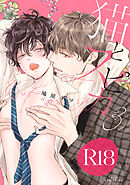 猫とスピカ３【R18版】（R18版限定特典付き）