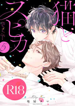 猫とスピカ５【R18版】（R18版限定特典付き）