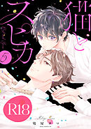 猫とスピカ５【R18版】（R18版限定特典付き）