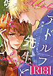アドルフ先生と磯山くん【R18版】（R18版限定特典付き）