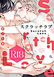 スクラッチラブ【R18版】（R18版限定特典付き）