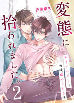 変態に拾われました。２　年下イケメンに毎晩喘かされる俺2