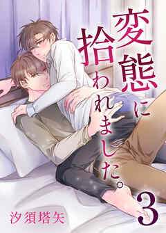 変態に拾われました。３