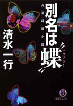別名は 蝶 漫画 無料試し読みなら 電子書籍ストア ブックライブ