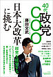 40代政党COO 日本大改革に挑む