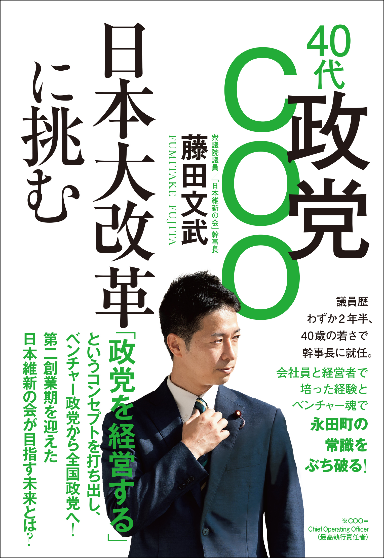 40代政党COO 日本大改革に挑む - 藤田文武 - ビジネス・実用書・無料試し読みなら、電子書籍・コミックストア ブックライブ