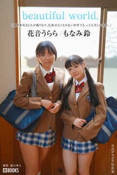 beautiful world.  花音うらら/もなみ鈴【グラビア写真集】