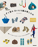 しずく堂の　まいにち編み物こもの　帽子・ソックス・マフラー・ミトン・バッグ…ときどきねこ