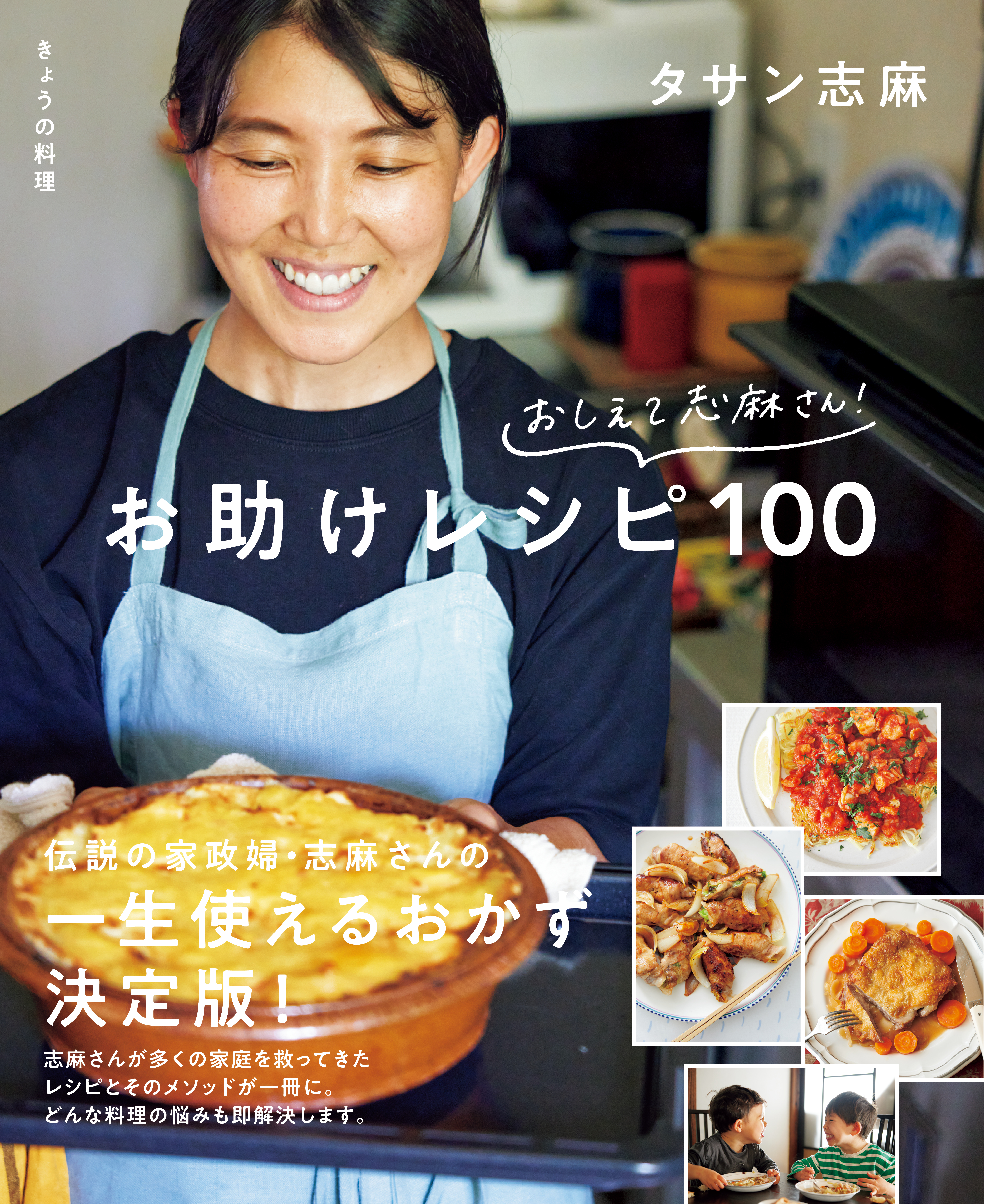 きょうの料理 おしえて志麻さん！ お助けレシピ100 - タサン志麻