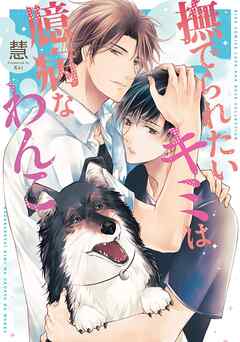 撫でられたいキミは臆病なわんこ 【電子限定おまけ付き】