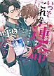 いっそこれを運命と呼べ (2) 【電子限定おまけ付き】