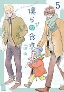 僕らの食卓 【分冊版】 5話