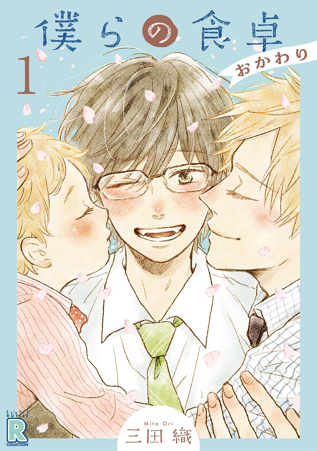 僕らの食卓 ～おかわり～ 【分冊版】 1話 - 三田織 - BL