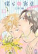 僕らの食卓 ～おかわり～ 【分冊版】 13話