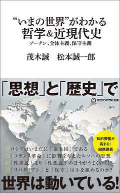 “いまの世界”がわかる哲学＆近現代史　プーチン、全体主義、保守主義（マガジンハウス新書）