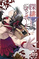 深緋コンポート（単話版） EP3 耳朶は声を拾わない
