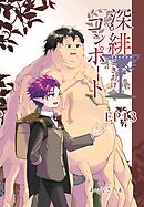 深緋コンポート（単話版） EP13 妖怪の胎は今日を産んだ