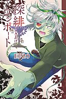 深緋コンポート（単話版） EP20 子宮は絶望を孕んでいる