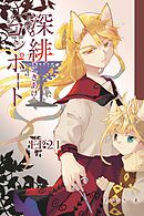深緋コンポート（単話版） EP21 喉は弱さを吐き出した
