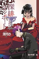 深緋コンポート（単話版） EP23 唇は真実を明け渡した