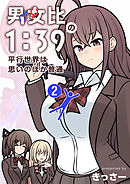 男女比1：39の平行世界は思いのほか普通 2巻