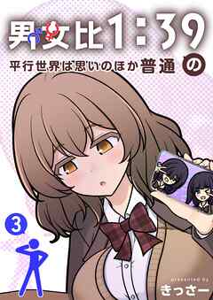 男女比1：39の平行世界は思いのほか普通 3巻