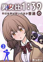 男女比1：39の平行世界は思いのほか普通