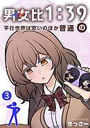 男女比1：39の平行世界は思いのほか普通 3巻