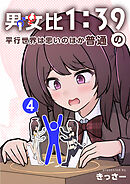 男女比1：39の平行世界は思いのほか普通 4巻