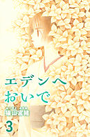 エデンへおいで 3巻