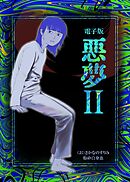 悪夢 Ⅱ