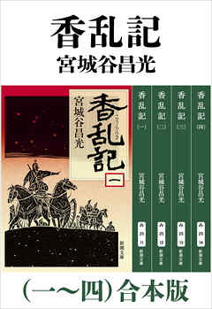 香乱記（一～四）合本版（新潮文庫） - 宮城谷昌光 - 小説・無料試し読みなら、電子書籍・コミックストア ブックライブ