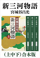 新三河物語（上中下）合本版（新潮文庫）