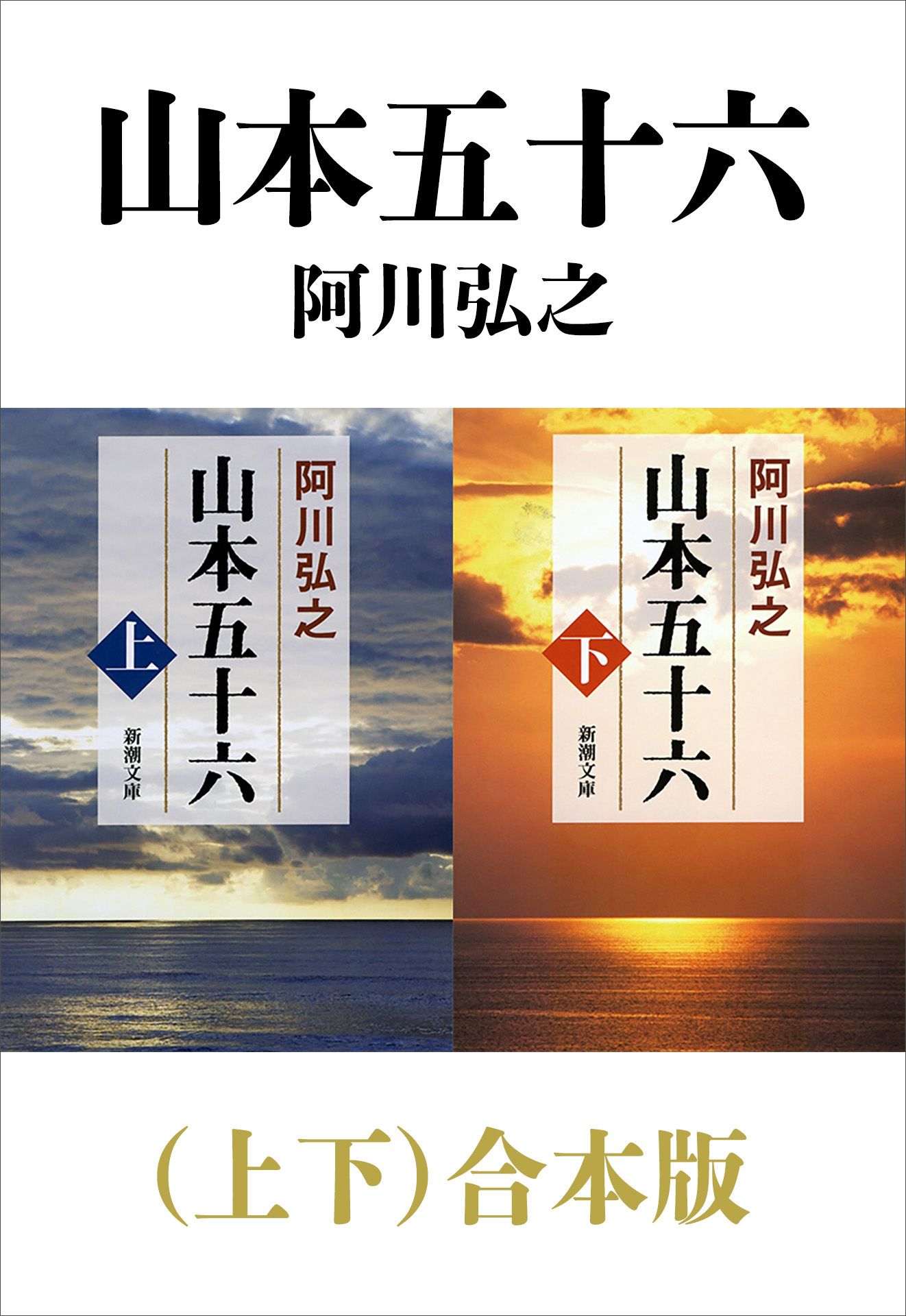 山本五十六（上下）合本版（新潮文庫） - 阿川弘之 - 小説・無料試し読みなら、電子書籍・コミックストア ブックライブ