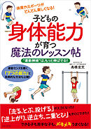 子どもの身体能力が育つ魔法のレッスン帖