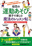 幼児の運動あそび 親子で楽しむ魔法のレッスン帖