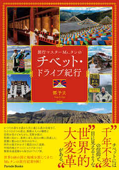 旅行マスターMr.タンのチベット・ドライブ紀行
