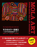 宮崎ツヤ子コレクション　モラのカラー図鑑Ⅱ　～パナマの先住民アート～　The Tsuyako Miyazaki Collection　MOLA ART FROM KUNA YALA OF PANAMA Ⅱ