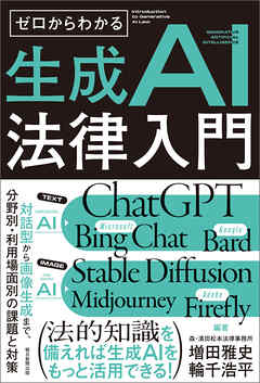 ゼロからわかる　生成AI法律入門　対話型から画像生成まで、分野別・利用場面別の課題と対策
