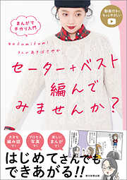 まんがで手作り入門 編み物始めてみました！ - fumifumi/朝日新聞出版