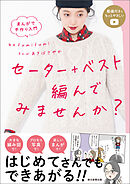 まんがで手作り入門　セーター+ベスト編んでみませんか？