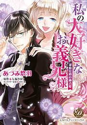 あづみ悠羽の一覧 - 漫画・無料試し読みなら、電子書籍ストア ブックライブ