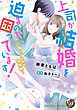 上司が結婚を迫るので困っています！～私とアナタの境界線～（全年齢版）【タテヨミ】2