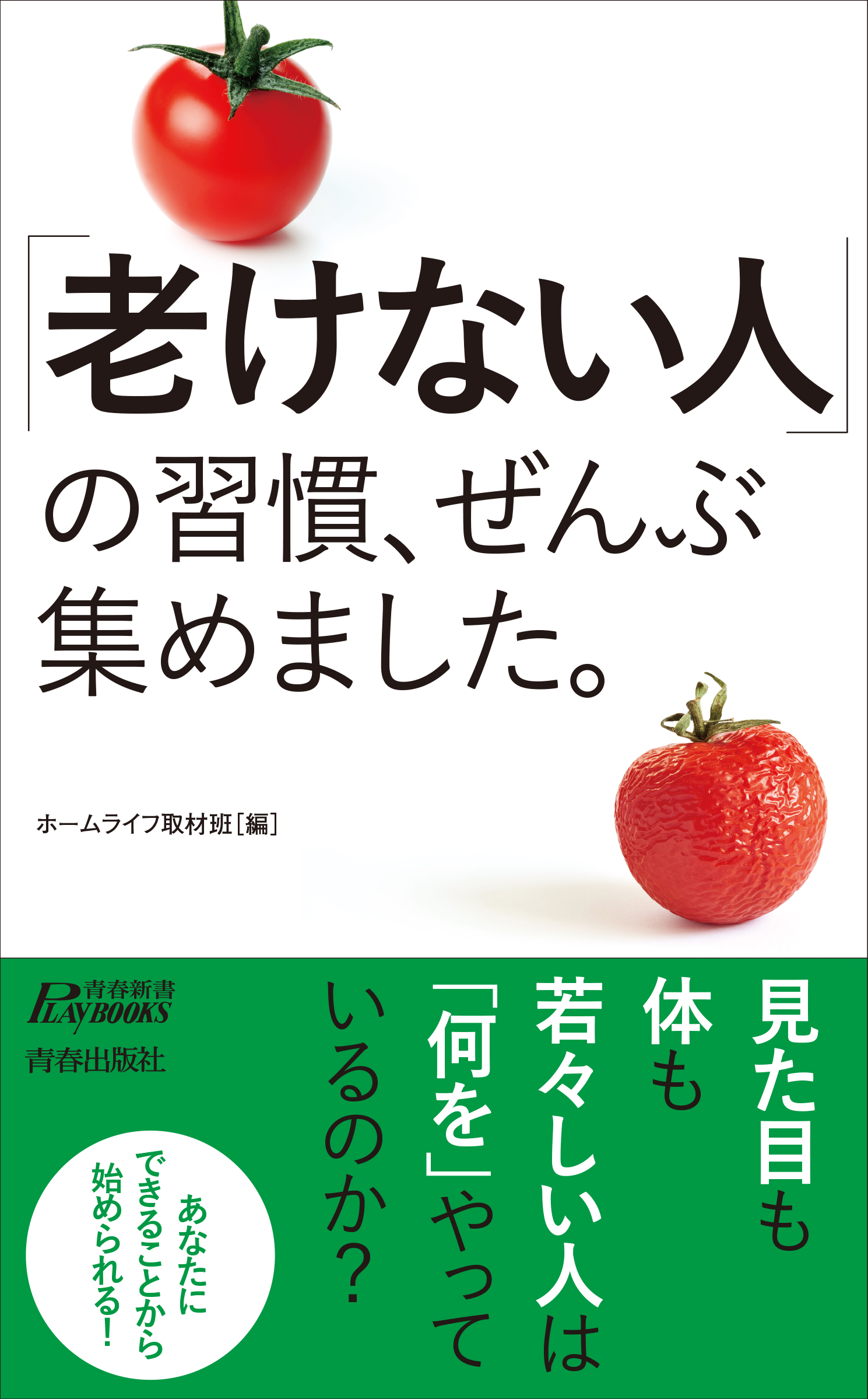 老けない人」の習慣、ぜんぶ集めました。 - ホームライフ取材班 ...