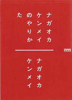 ナガオカケンメイのやりかた