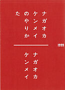 ナガオカケンメイのやりかた