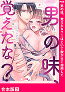 男の味、覚えたな？～ほどいて脱がせて指南して【合本版】２