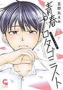 青春プロタゴニスト　僕たちは恋愛過剰 2