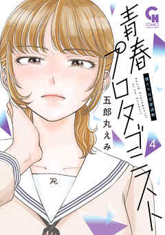 青春プロタゴニスト　僕たちは恋愛過剰 4